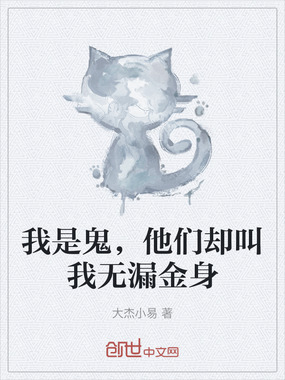 我是鬼，他们却叫我无漏金身在线阅读