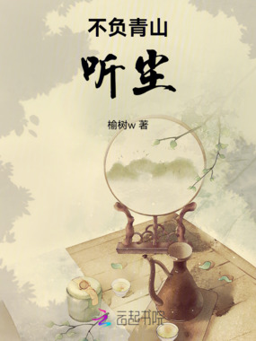 不负青山,听尘在线阅读