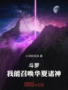 斗罗：我能召唤华夏诸神在线阅读
