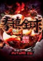 拳鎮全球在線閱讀