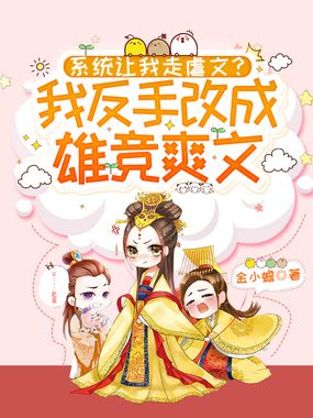 系统让我走虐文？我反手改成雄竞爽文在线阅读
