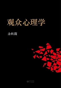 觀眾心理學