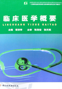 臨床醫學概要