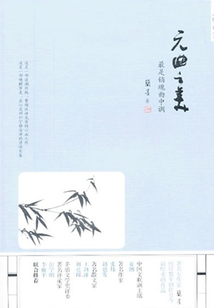 元曲之美：最是銷魂曲中調