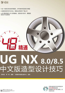 48小時精通UG NX 8.0/8.5中文版造型設計技巧