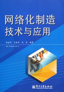 網絡化制造技術與應用