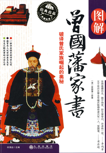 圖解曾國(guó)藩家書(shū)