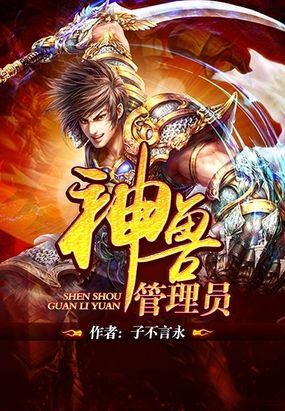 神兽管理员在线阅读