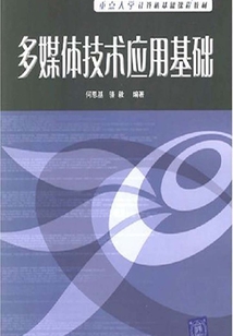 多媒體技術應用基礎