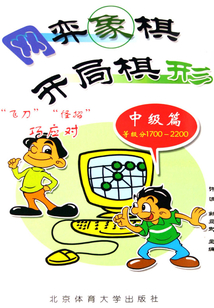 網弈象棋 開局棋形(中級篇)