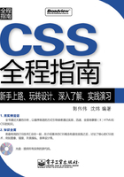 CSS全程指南在线阅读