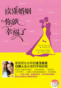 讀懂婚姻，你就幸福了