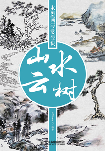 水墨畫寫意要訣：山水云樹