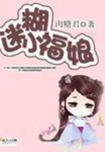 迷糊小福娘