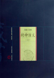 封神演義