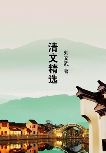 清文精選