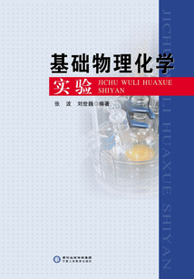 基礎物理化學實驗