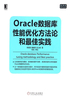 Oracle数据库性能优化方法论和最佳实践