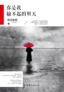 你是我輸不起的明天