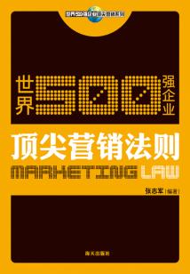 世界500強企業頂尖營銷法則