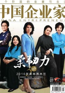 中國企業家（2016年第07期）