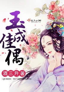 玉成佳偶