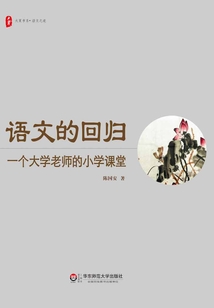 語文的回歸：一個大學老師的小學課堂