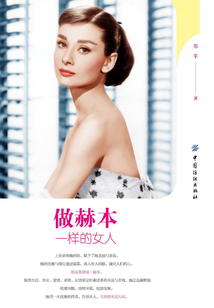 做赫本一樣的女人