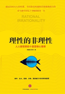 理性的非理性:人人都需要的十堂營銷心理課