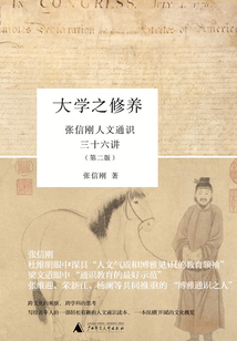 大學之修養:張信剛人文通識三十六講(第二版)