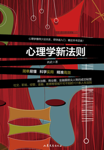 心理學新法則