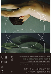 追隨他的記憶