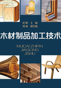 木材制品加工技術