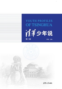 清華少年說(第二輯)