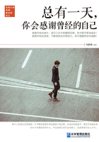 总有一天,你会感谢曾经的自己在线阅读