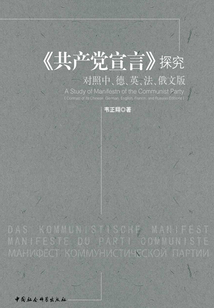 《共產(chǎn)黨宣言》探究