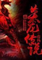 炎龙传说在线阅读