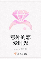 意外的戀愛(ài)時(shí)光在線閱讀