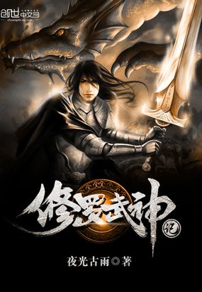 修罗武神记在线阅读