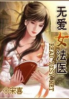 無愛女法醫在線閱讀