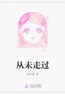 從未走過
