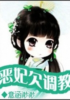 惡妃欠調教在線閱讀