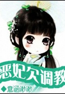 惡妃欠調教