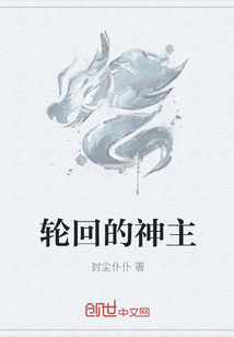輪回的神主