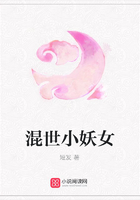 混世小妖女在線閱讀