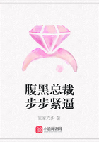 腹黑總裁步步緊逼在線閱讀