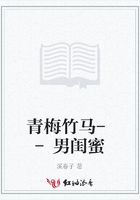 青梅竹馬--男閨蜜在線閱讀