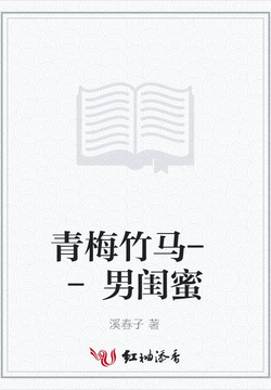 青梅竹马--男闺蜜 封面