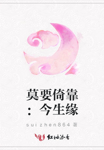 莫要倚靠：今生緣