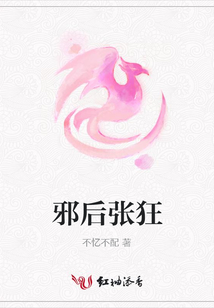 邪后張狂